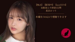 【ipzz00314】幼馴染との禁欲3日間｜長浜みつり