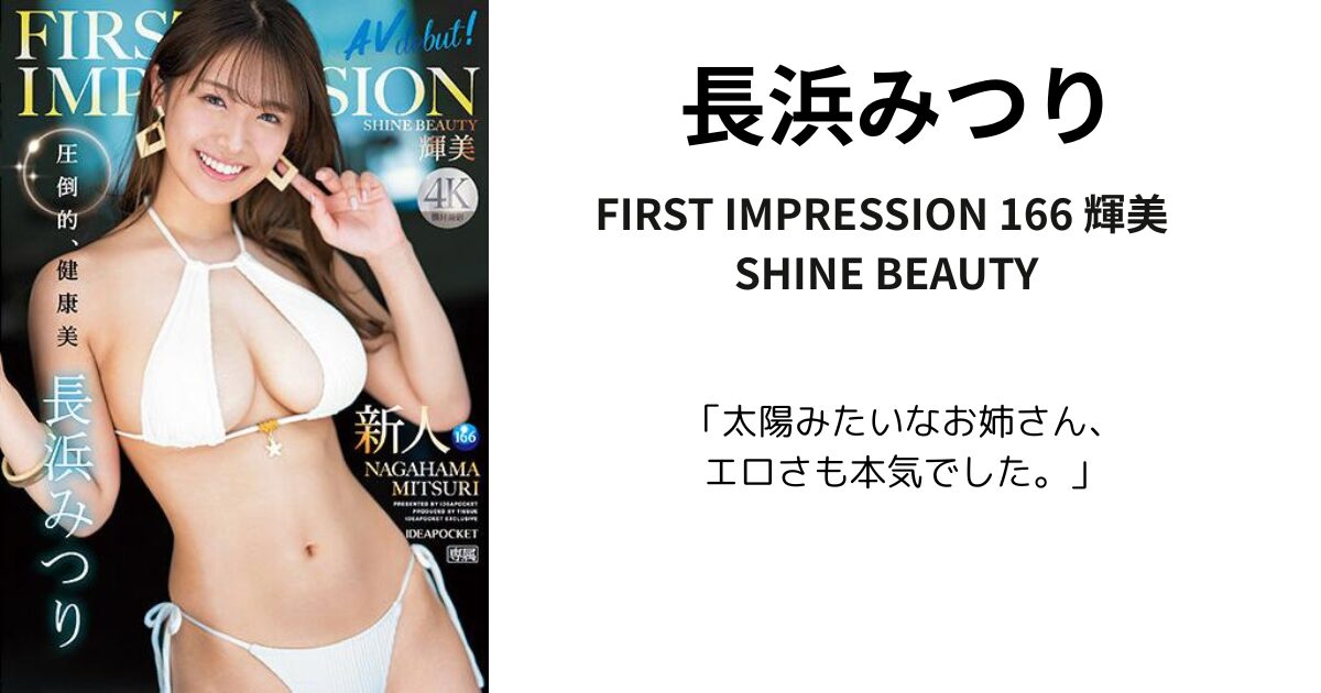 『FIRST-IMPRESSION-166-輝美』（SHINE-BEAUTY）