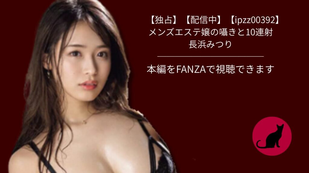 【ipzz00392】メンズエステ嬢の囁きと10連射｜長浜みつり