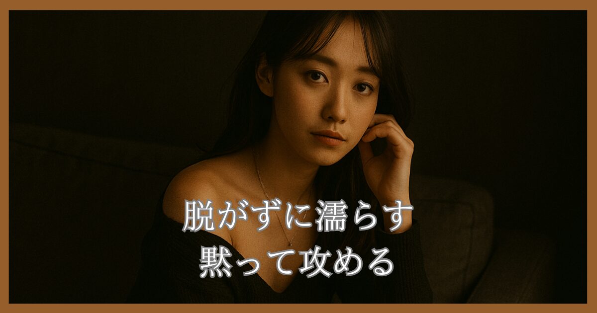 「脱がずに濡らす──黙って攻める美女