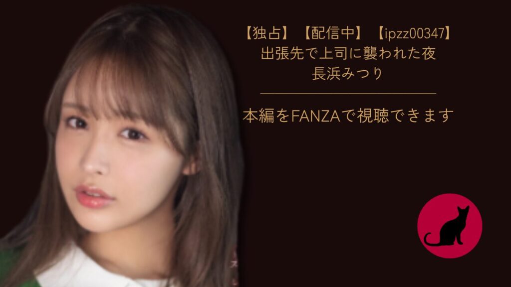 【ipzz00347】出張先で上司に襲われた夜｜長浜みつり