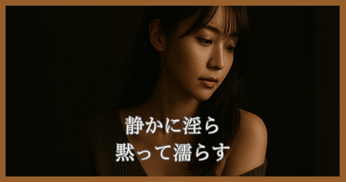 「静かに淫ら──清楚すぎるチャット嬢に、心を濡らされた夜