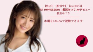 ipzz00214 FIRST IMPRESSION｜長浜みつり AVデビュー
