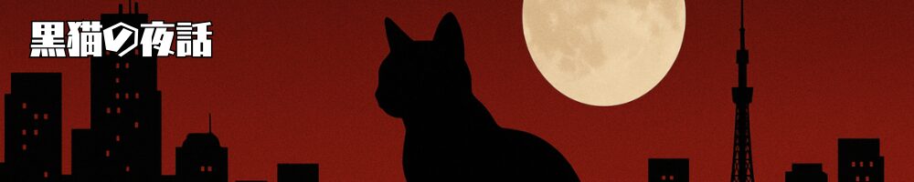 黒猫の夜話