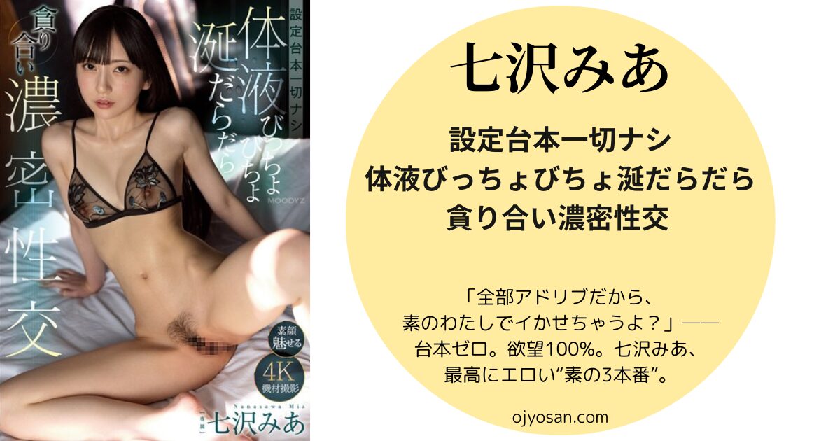 「全部アドリブだから、素のわたしでイかせちゃうよ？」──台本ゼロ。欲望100%。七沢みあ、最高にエロい“素の3本番”。