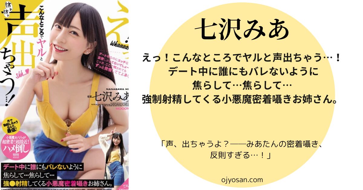 えっ！こんなところでヤルと声出ちゃう…！ デート中に誰にもバレないように焦らして…焦らして…強●射精してくる小悪魔密着囁きお姉さん。