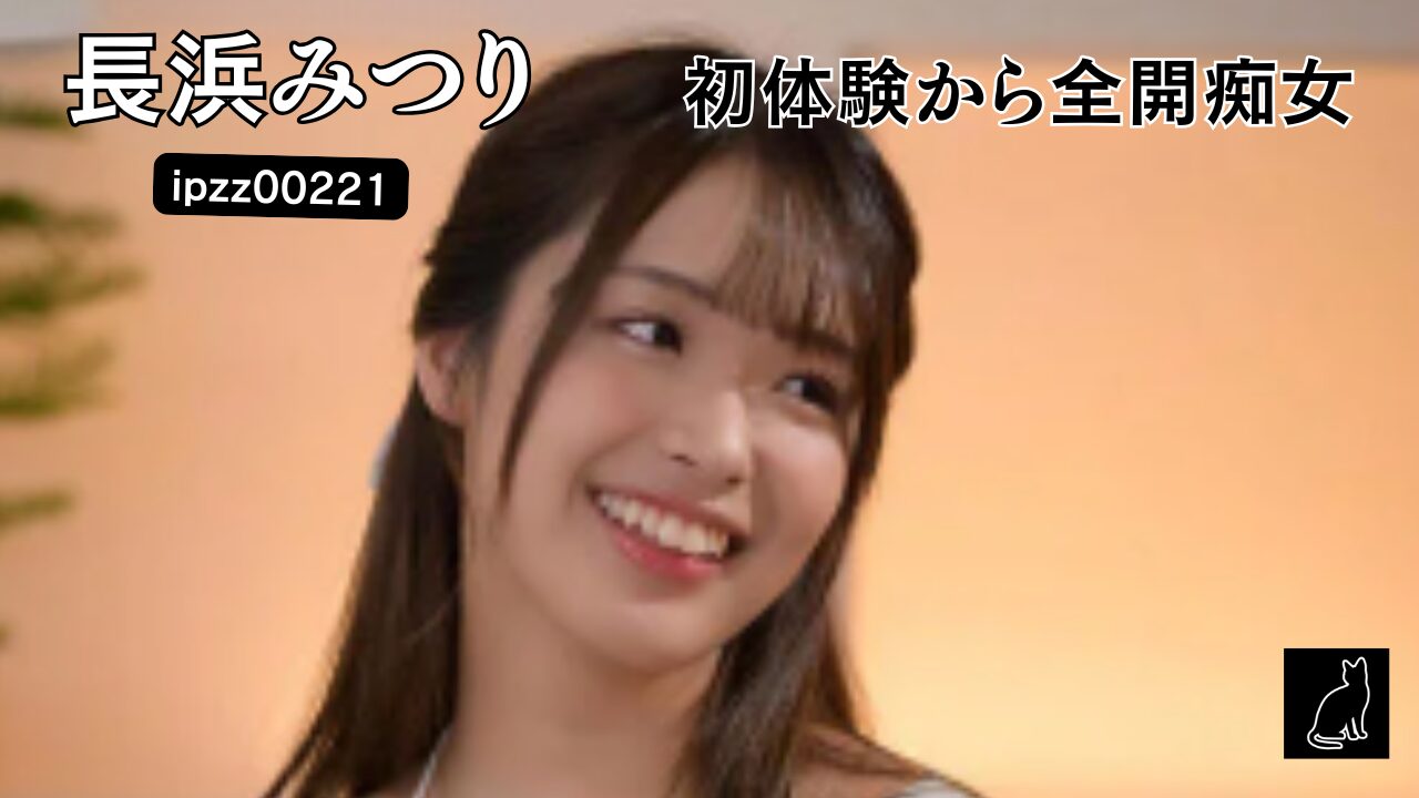 【独占】アクメが覚醒する初体験4本番 長浜みつり