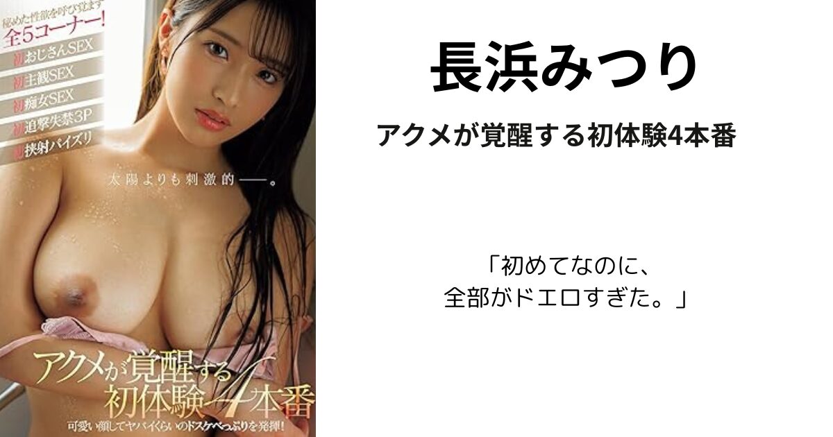 アクメが覚醒する初体験4本番