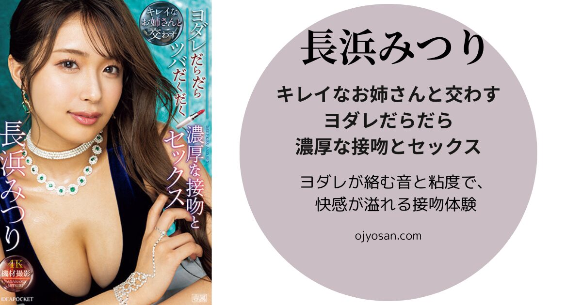 キレイなお姉さんと交わすヨダレだらだら濃厚な接吻とセックス
