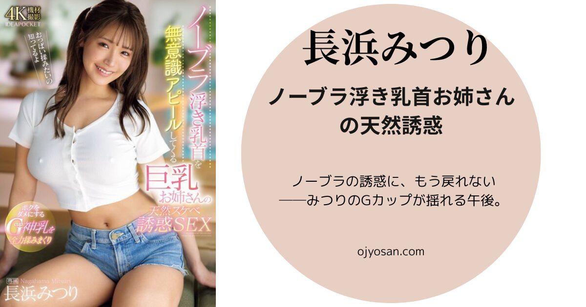 ノーブラ浮き乳首を無意識アピールしてくる巨乳お姉さんの天然スケベ誘惑SEX ボクをダメにする