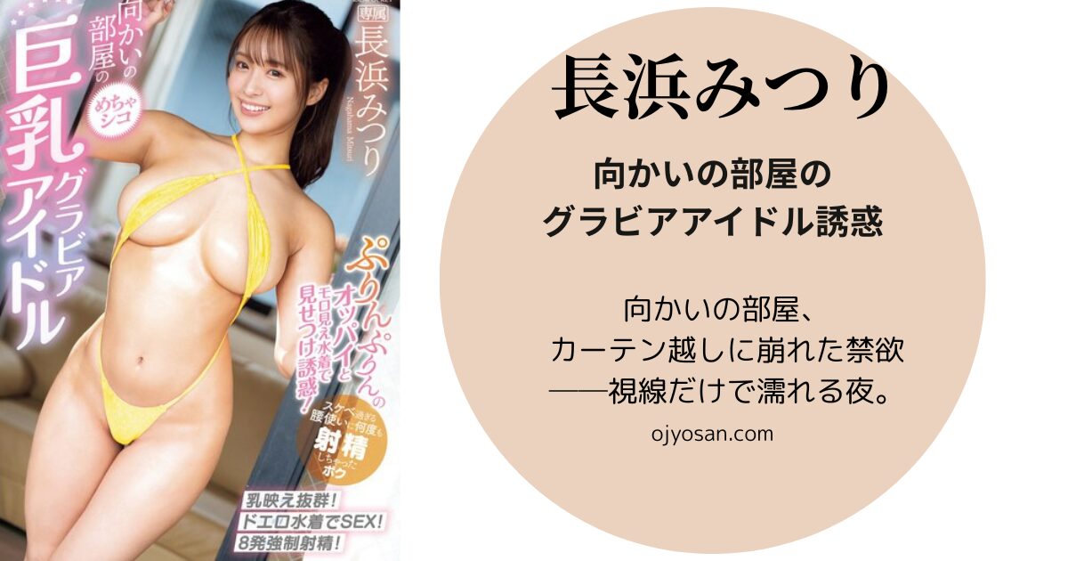 向かいの部屋のめちゃシコ巨乳グラビアアイドル ぷりんぷりんのオッパイとモロ見え水着で見せつけ誘惑！スケベ過ぎる腰使いに何度も射精しちゃったボク