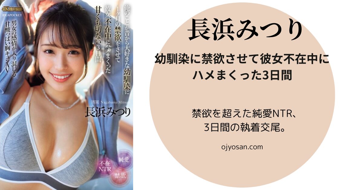幼馴染に禁欲させて彼女不在中にハメまくった3日間