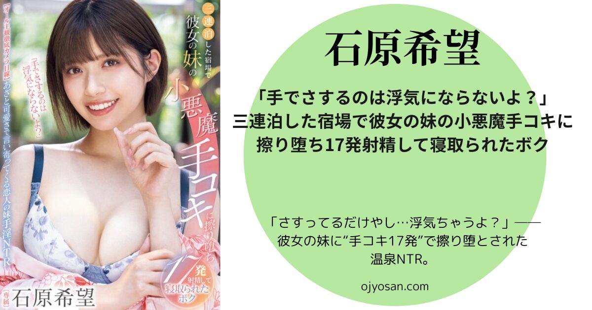 「手でさするのは浮気にならないよ？」三連泊した宿場で彼女の妹の小悪魔手コキに擦り堕ち17発射精して寝取られたボク