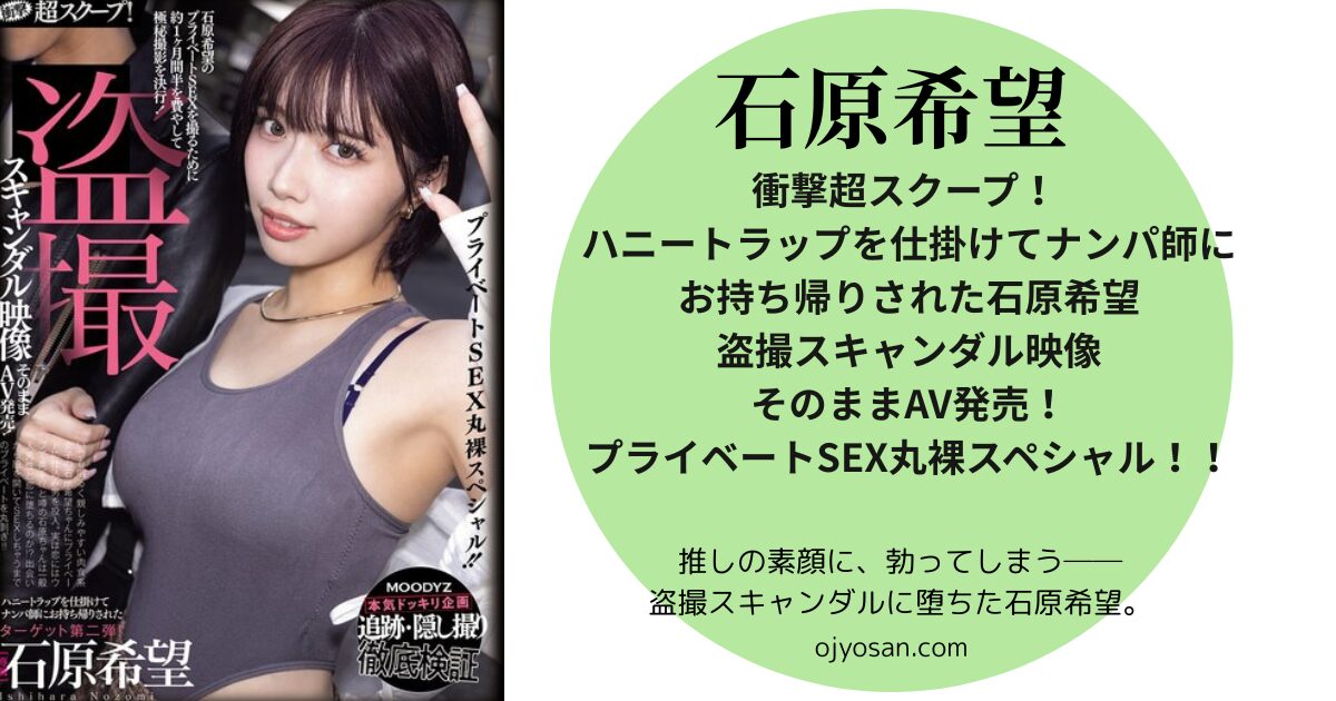 衝撃超スクープ！ ハニートラップを仕掛けてナンパ師にお持ち帰りされた石原希望盗撮スキャンダル映像そのままAV発売！プライベートSEX丸裸スペシャル！！