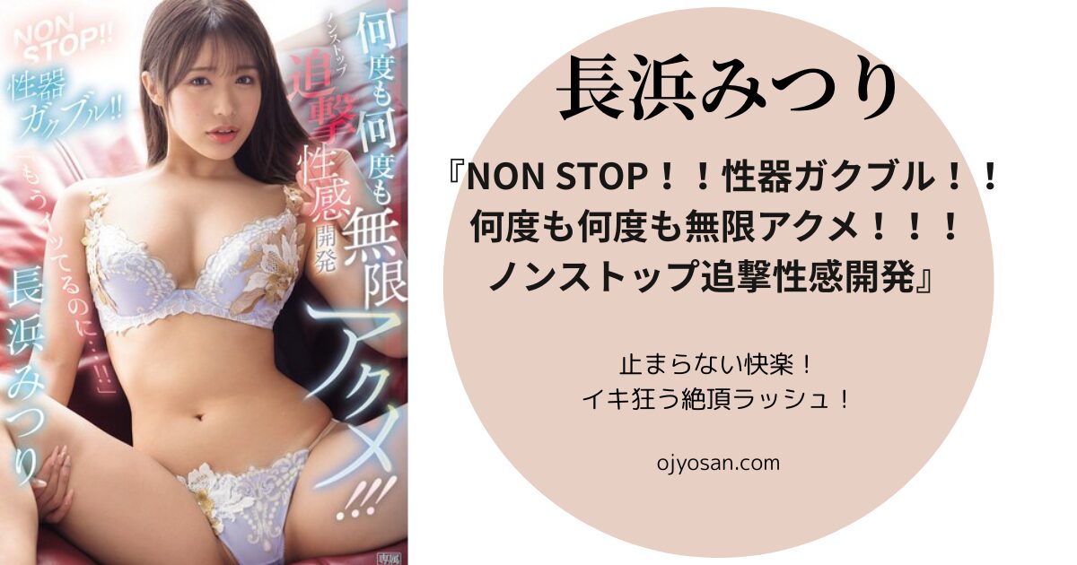 NON STOP！！ 性器ガクブル！！ 何度も何度も無限アクメ！！！ノンストップ追撃性感開発 長浜みつり