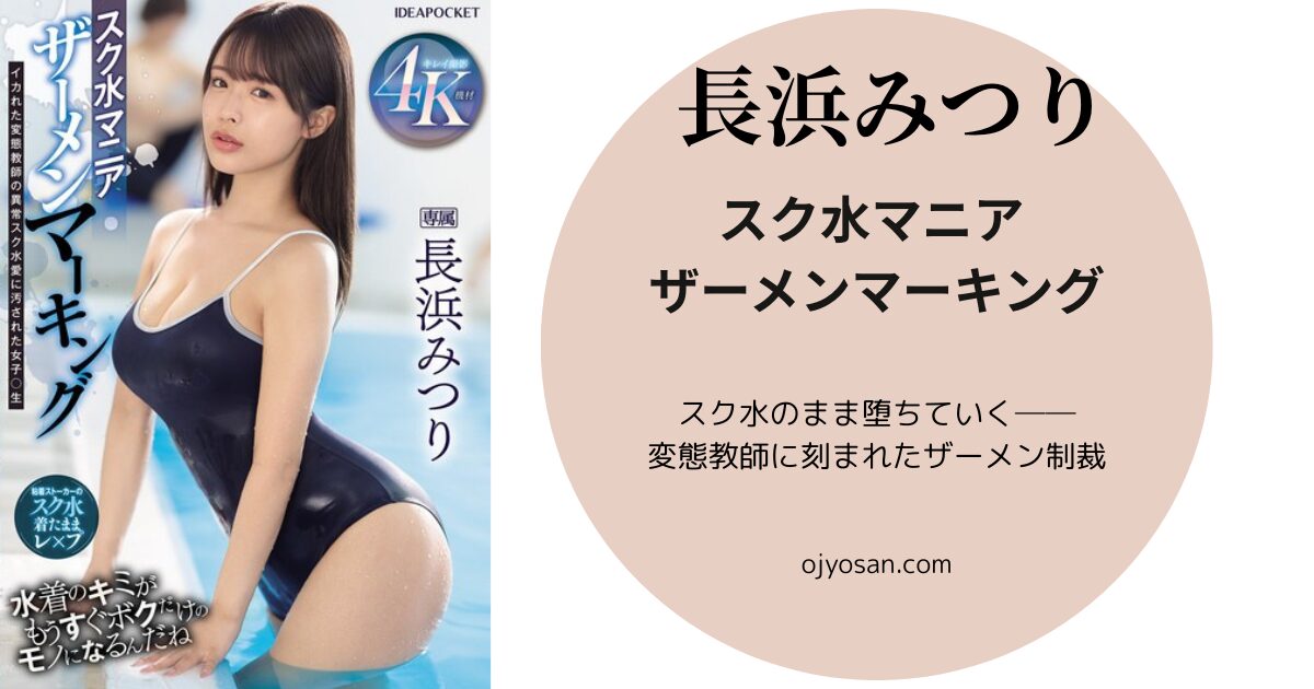スク水マニア ザーメンマーキング イカれた変態教師の異常スク水愛に汚された女子○生 長浜みつり