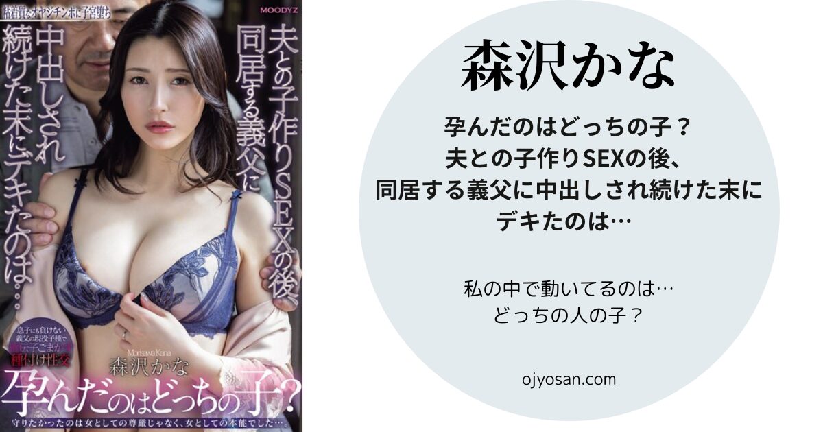 『孕んだのはどっちの子？夫との子作りSEXの後、同居する義父に中出しされ続けた末にデキたのは…』