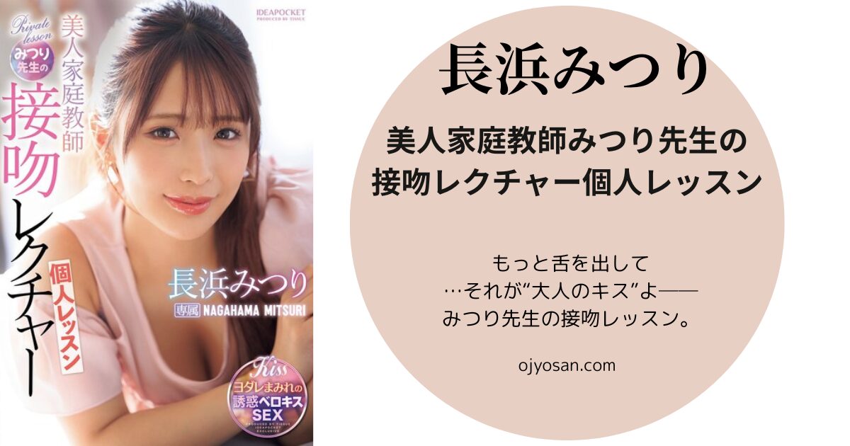 美人家庭教師みつり先生の接吻レクチャー個人レッスン