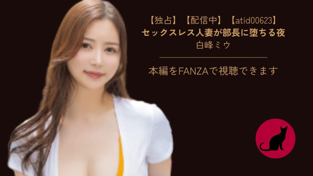 【独占】【atid00623】セックスレス人妻が部長に堕ちる夜｜白峰ミウ