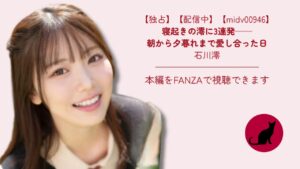 【独占】【midv00946】寝起きの澪に3連発──朝から夕暮れまで愛し合った日|石川澪