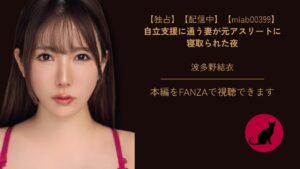 【独占】【miab00399】自立支援に通う妻が元アスリートに寝取られた夜|波多野結衣