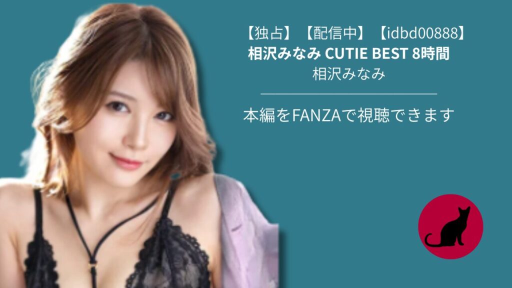 【idbd00888】相沢みなみ CUTIE BEST 8時間