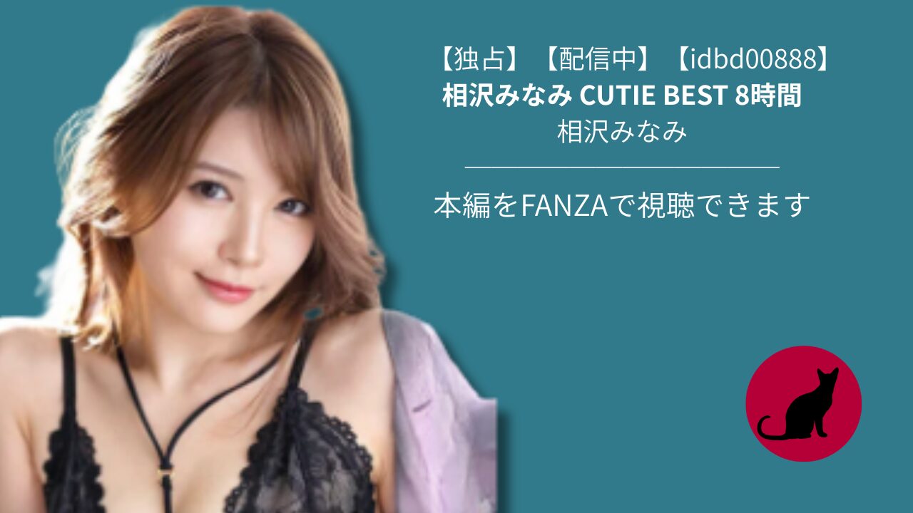 【idbd00888】相沢みなみ CUTIE BEST 8時間