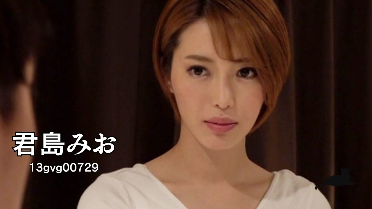 君島みお, 13gvg00729