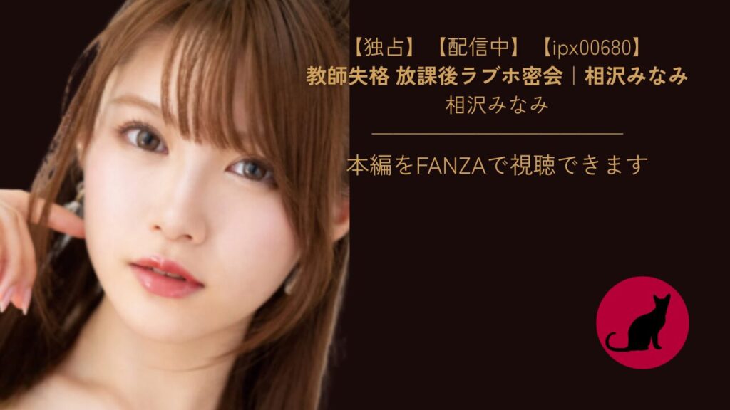 【ipx00680】教師失格 放課後ラブホ密会｜相沢みなみ