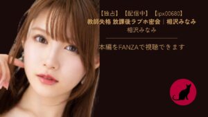 【ipx00680】教師失格 放課後ラブホ密会|相沢みなみ