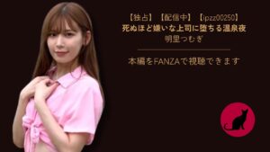 【独占】【ipzz00250】死ぬほど嫌いな上司に堕ちる温泉夜|明里つむぎ