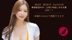 【独占】【adn00516】単身赴任NTR|上司に中出しされる妻|白峰ミウ