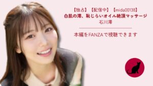 【独占】【mida00138】白肌の澪、恥じらいオイル絶頂マッサージ｜石川澪