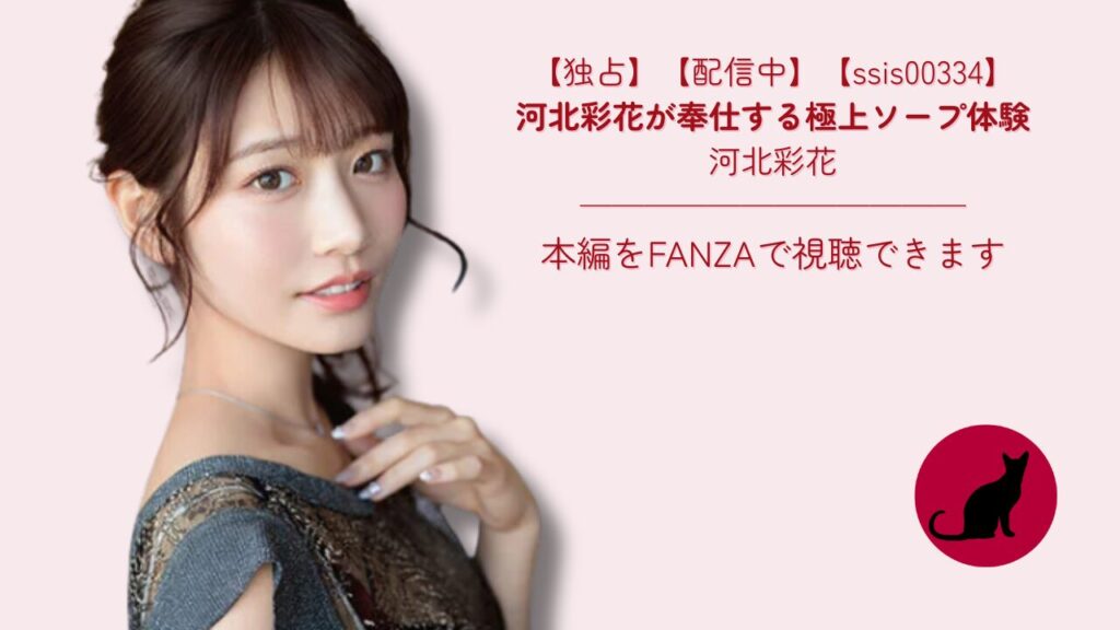 【独占】【ssis00334】河北彩花が奉仕する極上ソープ体験｜河北彩花