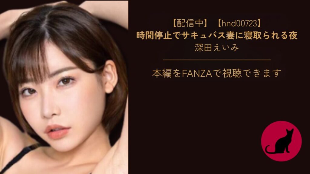 【独占】【hnd00723】時間停止でサキュバス妻に寝取られる夜｜深田えいみ