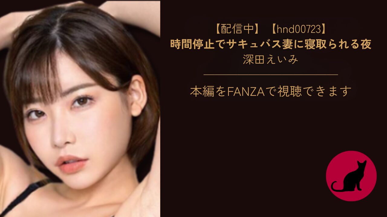 【独占】【hnd00723】時間停止でサキュバス妻に寝取られる夜｜深田えいみ