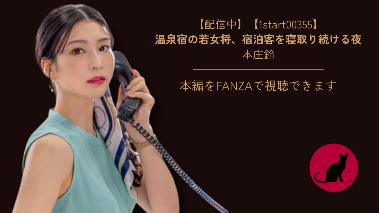 【1start00355】温泉宿の若女将、宿泊客を寝取り続ける夜｜本庄鈴