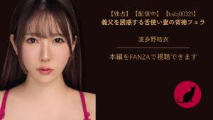 【ksbj00321】義父を誘惑する舌使い妻の背徳フェラ｜波多野結衣