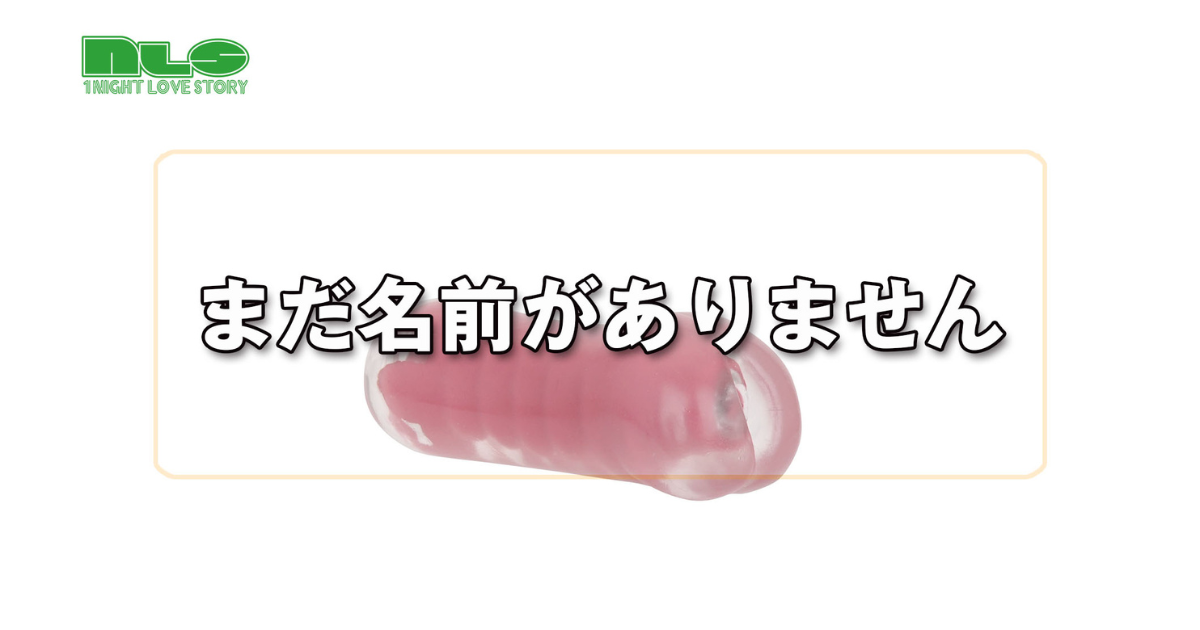 まだ名前がありません