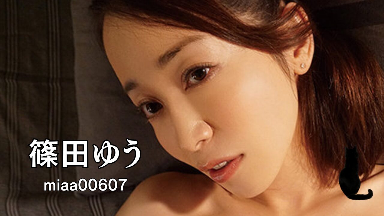 篠田ゆう miaa00607