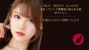 【ipx00998】泊まっていい?実習生に迫られた夜|相沢みなみ