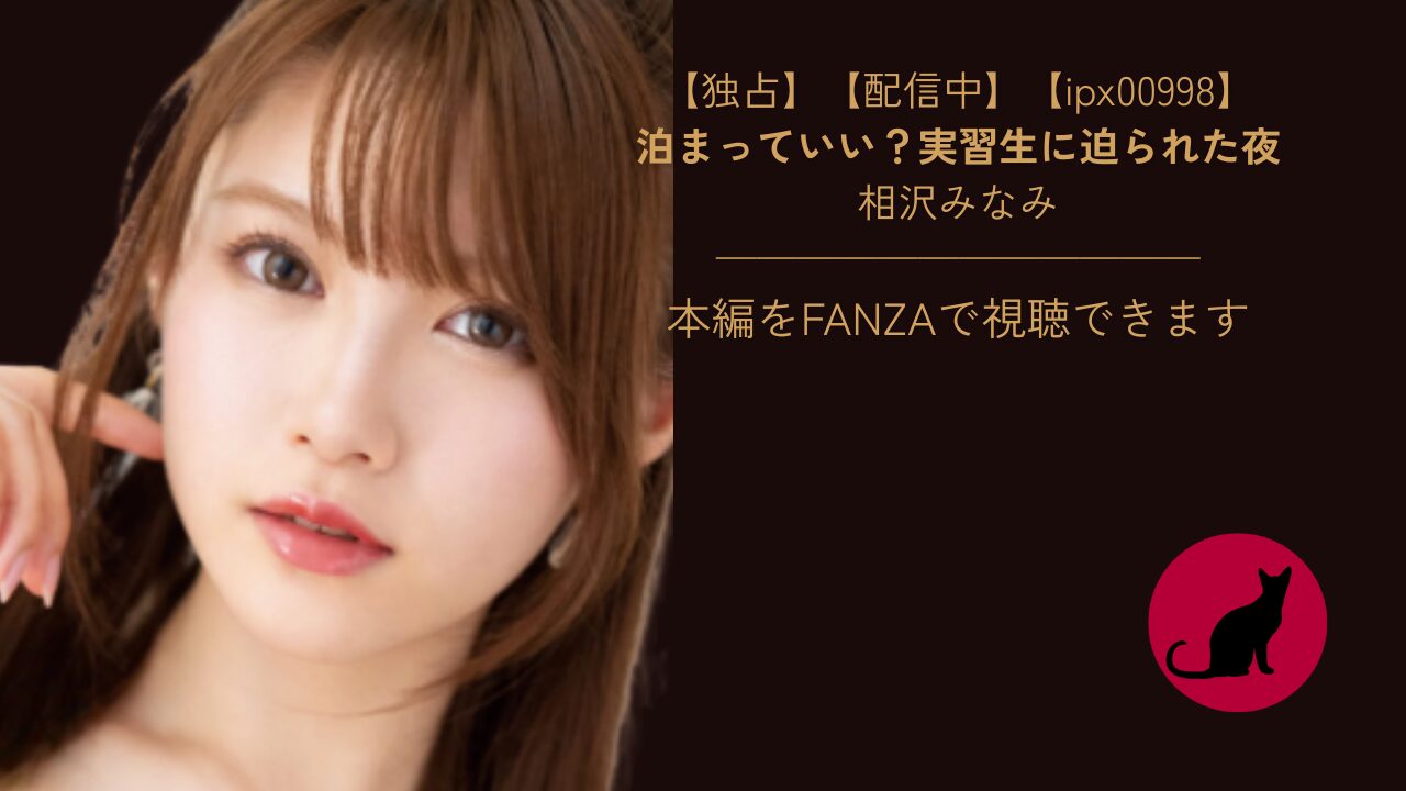 【ipx00998】泊まっていい?実習生に迫られた夜|相沢みなみ