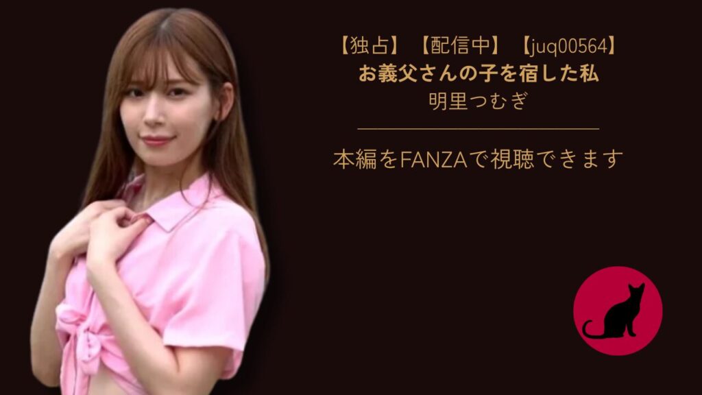 【独占】【juq00564】お義父さんの子を宿した私｜明里つむぎ