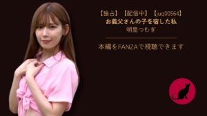 【独占】【juq00564】お義父さんの子を宿した私|明里つむぎ