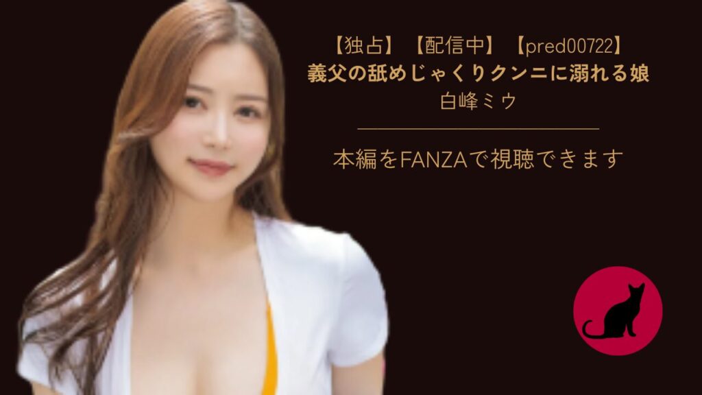 【独占】【pred00722】義父の舐めじゃくりクンニに溺れる娘｜白峰ミウ