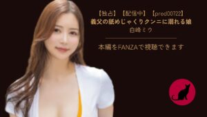 【独占】【pred00722】義父の舐めじゃくりクンニに溺れる娘｜白峰ミウ