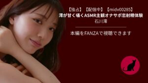 【独占】【midv00285】澪が甘く囁くASMR主観オナサポ恋射精体験｜石川澪