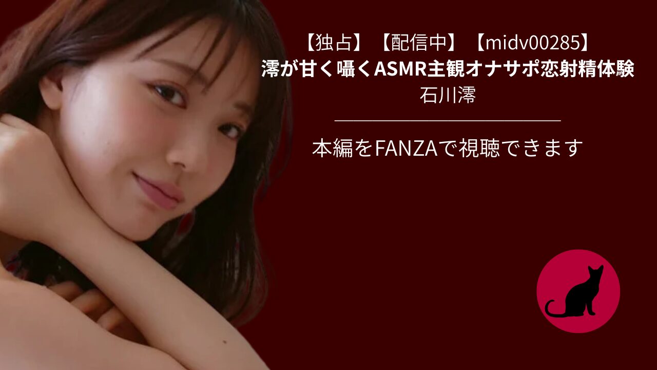 【独占】【midv00285】澪が甘く囁くASMR主観オナサポ恋射精体験｜石川澪