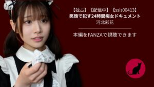 【独占】【ssis00413】笑顔で犯す24時間痴女ドキュメント|河北彩花