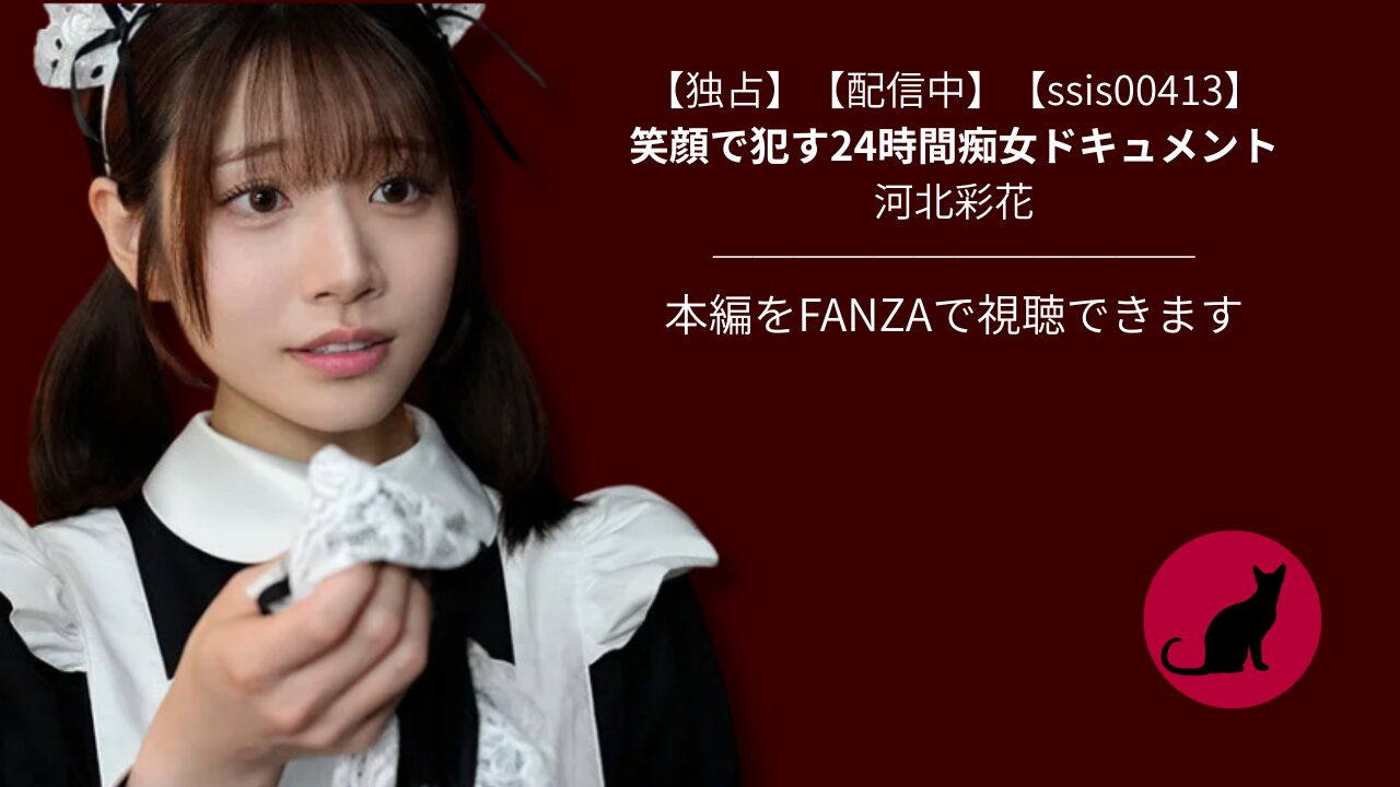 【独占】【ssis00413】笑顔で犯す24時間痴女ドキュメント|河北彩花